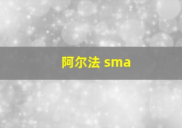 阿尔法 sma